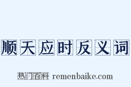 顺天应时反义词是什么意思的图片